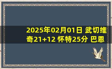 2025年02月01日 武切维奇21+12 怀特25分 巴恩斯20+10 公牛终结猛龙5连胜